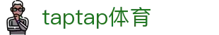 taptap体育 - taptap娱乐 - 登录注册最新网址